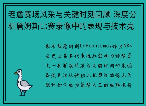 老詹赛场风采与关键时刻回顾 深度分析詹姆斯比赛录像中的表现与技术亮点