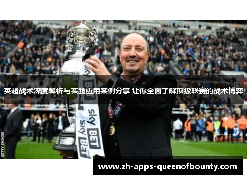 英超战术深度解析与实践应用案例分享 让你全面了解顶级联赛的战术博弈