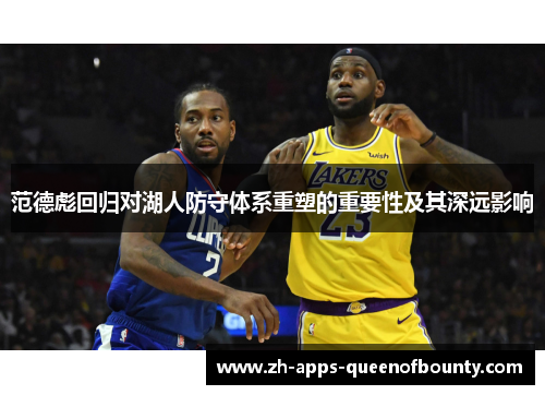范德彪回归对湖人防守体系重塑的重要性及其深远影响