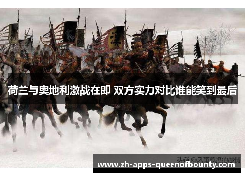 荷兰与奥地利激战在即 双方实力对比谁能笑到最后