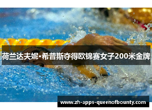 荷兰达夫妮·希普斯夺得欧锦赛女子200米金牌