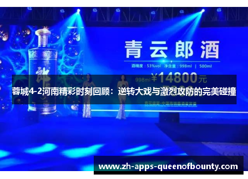 蓉城4-2河南精彩时刻回顾：逆转大戏与激烈攻防的完美碰撞