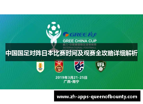 中国国足对阵日本比赛时间及观赛全攻略详细解析