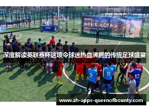 深度解读英联赛杯这项令球迷热血沸腾的传统足球盛宴