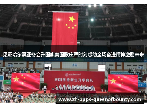 见证哈尔滨亚冬会升国旗奏国歌庄严时刻感动全场奋进精神激励未来