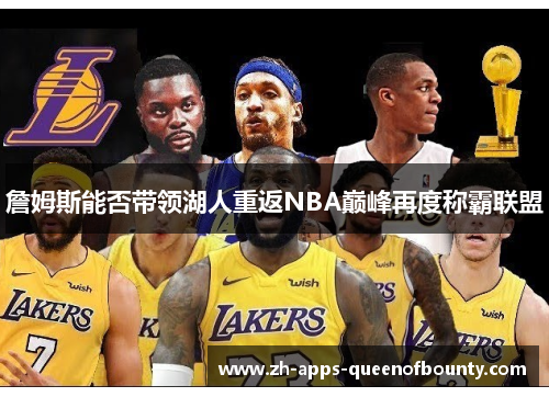 詹姆斯能否带领湖人重返NBA巅峰再度称霸联盟