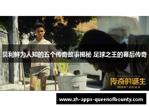 贝利鲜为人知的五个传奇故事揭秘 足球之王的幕后传奇