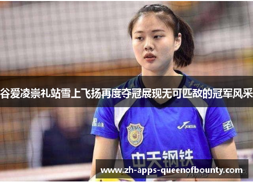 谷爱凌崇礼站雪上飞扬再度夺冠展现无可匹敌的冠军风采 谷爱凌崇礼站雪上飞扬再度夺冠展现无可匹敌的冠军风采