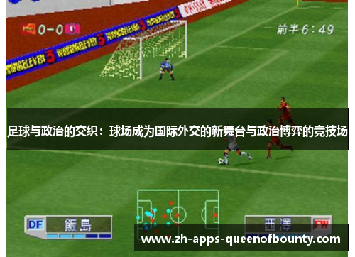 足球与政治的交织：球场成为国际外交的新舞台与政治博弈的竞技场