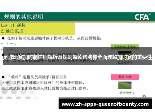 足球比赛加时制详细解析及规则解读帮助你全面理解加时赛的重要性