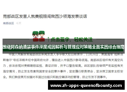 围绕阿森纳遭禁事件深度成因解析与管理应对策略全面实践综合指南 围绕阿森纳遭禁事件深度成因解析与管理应对策略全面实践综合指南