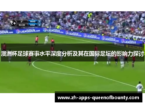 澳洲杯足球赛事水平深度分析及其在国际足坛的影响力探讨