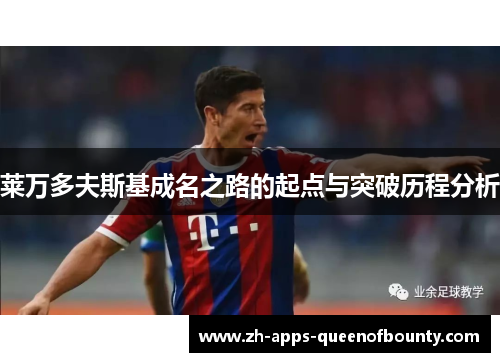 莱万多夫斯基成名之路的起点与突破历程分析