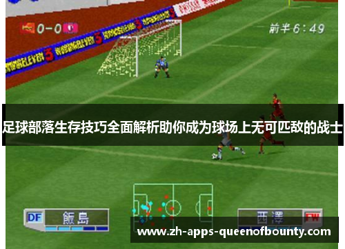 足球部落生存技巧全面解析助你成为球场上无可匹敌的战士