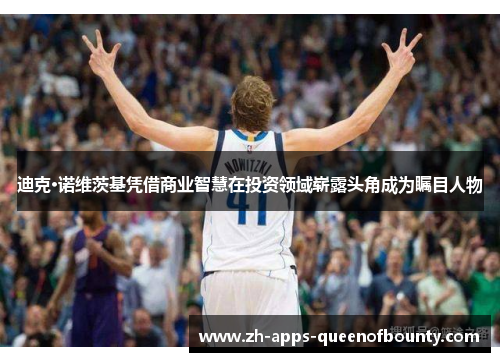 迪克·诺维茨基凭借商业智慧在投资领域崭露头角成为瞩目人物