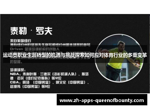 运动员职业生涯转型的机遇与挑战探索如何应对体育行业的多重变革