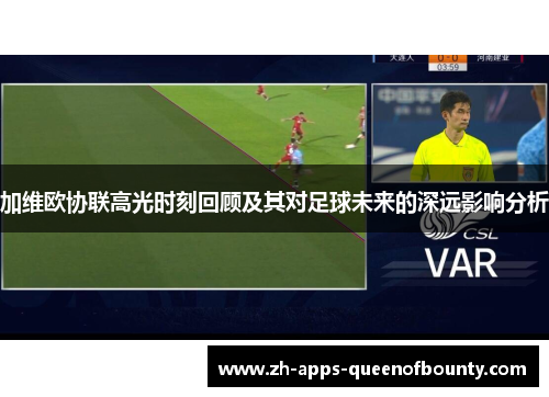 加维欧协联高光时刻回顾及其对足球未来的深远影响分析