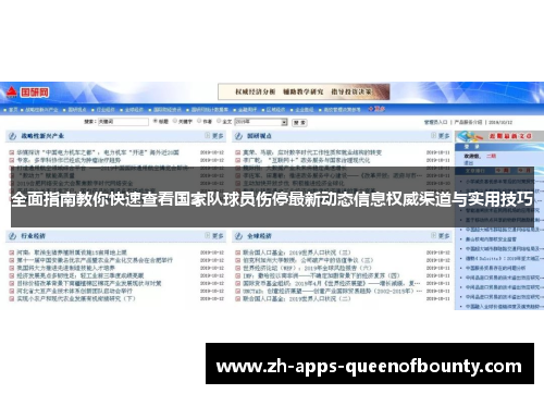 全面指南教你快速查看国家队球员伤停最新动态信息权威渠道与实用技巧