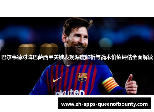 巴尔韦德对阵巴萨西甲关键表现深度解析与战术价值评估全面解读
