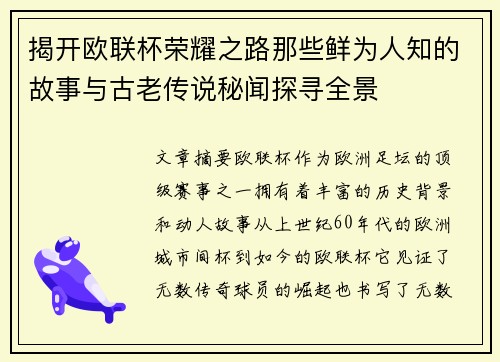 揭开欧联杯荣耀之路那些鲜为人知的故事与古老传说秘闻探寻全景