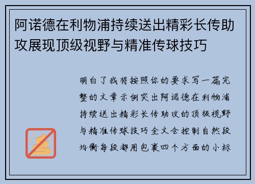 阿诺德在利物浦持续送出精彩长传助攻展现顶级视野与精准传球技巧