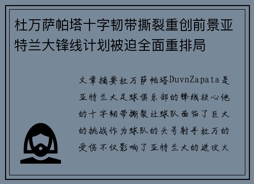 杜万萨帕塔十字韧带撕裂重创前景亚特兰大锋线计划被迫全面重排局