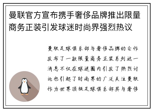 曼联官方宣布携手奢侈品牌推出限量商务正装引发球迷时尚界强烈热议