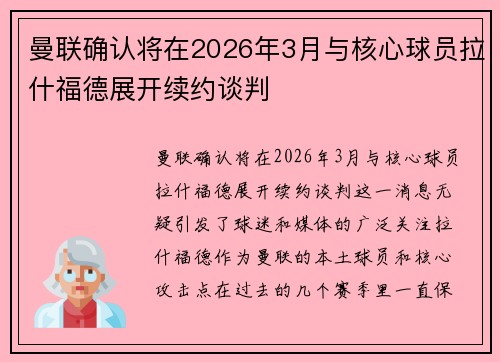 曼联确认将在2026年3月与核心球员拉什福德展开续约谈判
