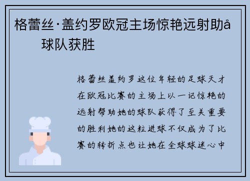 格蕾丝·盖约罗欧冠主场惊艳远射助力球队获胜