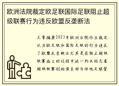欧洲法院裁定欧足联国际足联阻止超级联赛行为违反欧盟反垄断法
