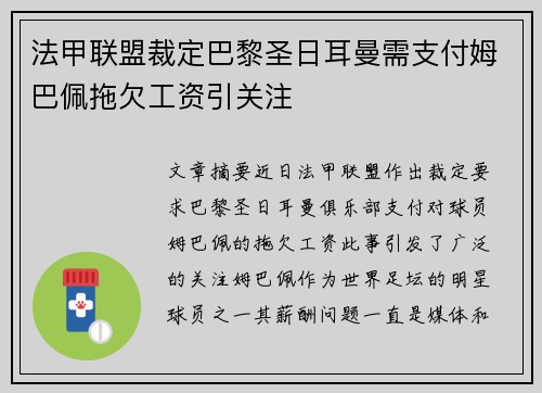 法甲联盟裁定巴黎圣日耳曼需支付姆巴佩拖欠工资引关注