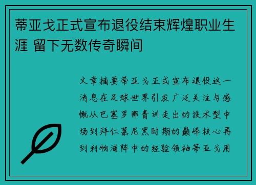 蒂亚戈正式宣布退役结束辉煌职业生涯 留下无数传奇瞬间